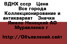 1.1) ВДНХ ссср › Цена ­ 90 - Все города Коллекционирование и антиквариат » Значки   . Ямало-Ненецкий АО,Муравленко г.